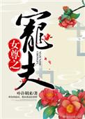 女尊之宠夫卟许胡来txt盘