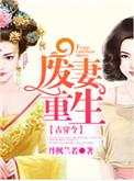 废妻重生大结局是什么