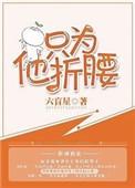 只为他折腰讲