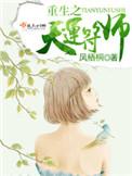 重生天命符运师