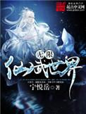 无限仙武世界破解版