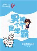 男神个个都是学霸