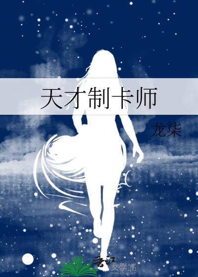 天才制卡师龙柒TXT奇书网