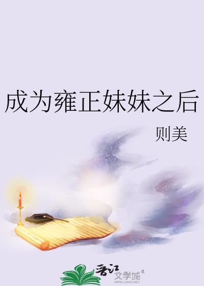 穿越成雍正的女儿的