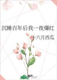 睡美人醒来后多少岁了