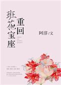 重回班花宝座全文免费阅读