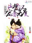 山里汉子彪悍妻