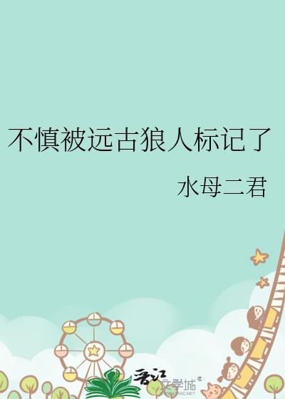 不慎被远古狼人标记了22