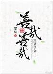 善哉善哉前一句