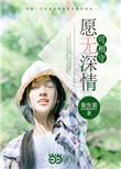 愿无深情可相守 听