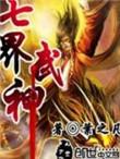 七界武神贴吧