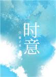 时意思