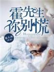 霍先生别闹全文免费阅读