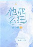 他那么狂男主