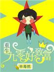 重生九零致富辣妻甜蜜蜜免费阅读