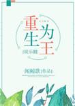 重生为王娱乐圈推文