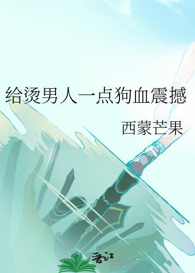 烫男人什么意思