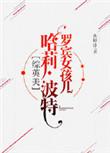 综英美罗宾女孩儿波特
