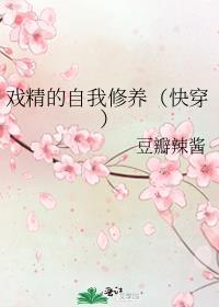 戏精的自我修养快穿