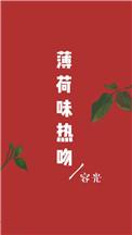 薄荷味热吻txt