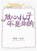 放心儿子不是你的免费
