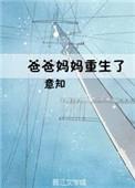 第3章爸爸妈妈回来了