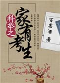 科举之学是什么意思