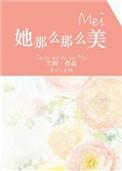 她那么那么美无重复章节