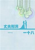 丈夫刚满一十八63
