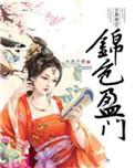 锦色盈门男主最后怎么了