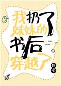我扔了妹妹的书后穿越了by何书晋江