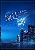 她是神登顶短剧热度榜