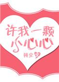 许我一颗小心心完整版