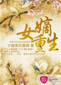 嫡女重生记免费阅读全文