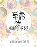 学霸确实是病得不轻
