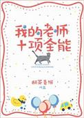 我的全能老师300字作文
