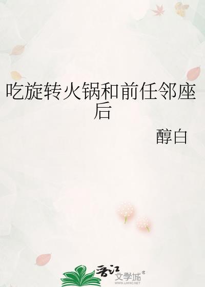 吃旋转小火锅的照片