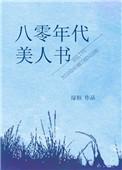 八零年代美人书TXT奇书网