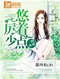 一睡成瘾恶魔厉少求放过