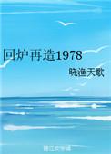 回炉重造