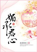 媚君免费阅读全文