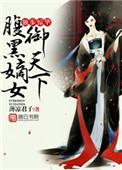 独步腹黑嫡女权御天下