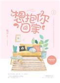 想抱你回家啊
