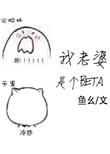 我老婆是个beta