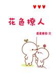 作者花色妖娆