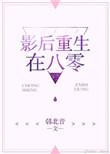 影后重生八零年代短剧免费观看
