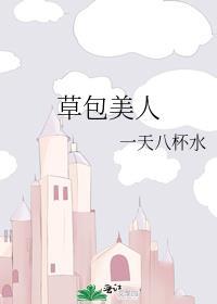 草包美人配音