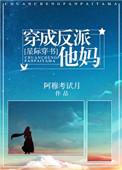 穿成反派他妈后我爆红了