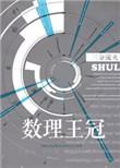 数理王冠结局
