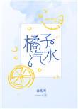 橘子汽水英文